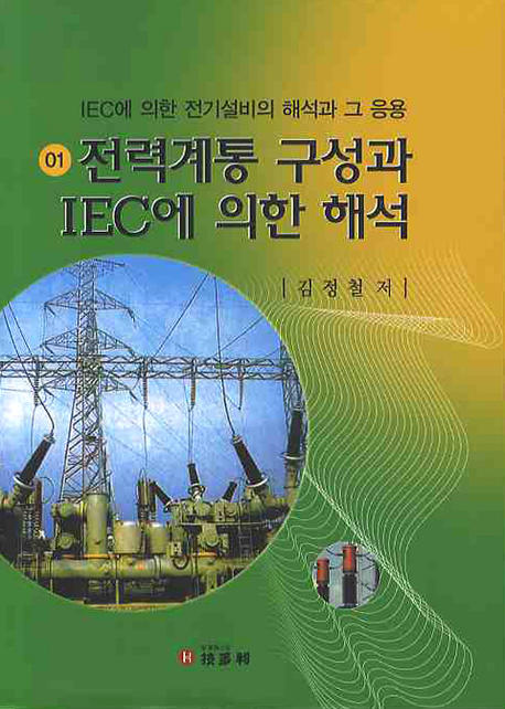 전력계통 구성과 IEC에 의한 해석 표지 이미지