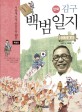 (만화) 김구 백범일지 / 김세라 글 ; 팽현준 그림