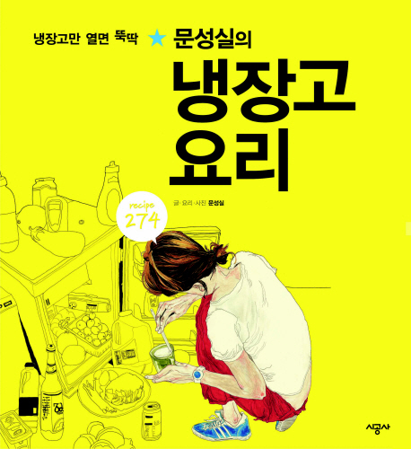 (문성실의) 냉장고 요리 : 냉장고만 열면 뚝딱 표지 이미지