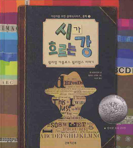 시가흐르는강:윌리엄카를로스윌리엄스이야기