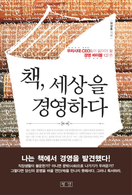 책, 세상을 경영하다 : 우리시대 CEO들이 읽어야 할 경영 바이블 102권 표지 이미지