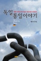 독일 통일 이야기  = (The) unification story of Germany  : 베를린 장벽을 무너뜨린 힘의 근원과 통일 후 재정부담