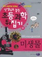 미생물 =작지만 위대한 생물들의 이야기 /Microorganism 