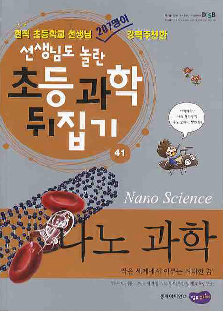 나노 과학 = Nano science