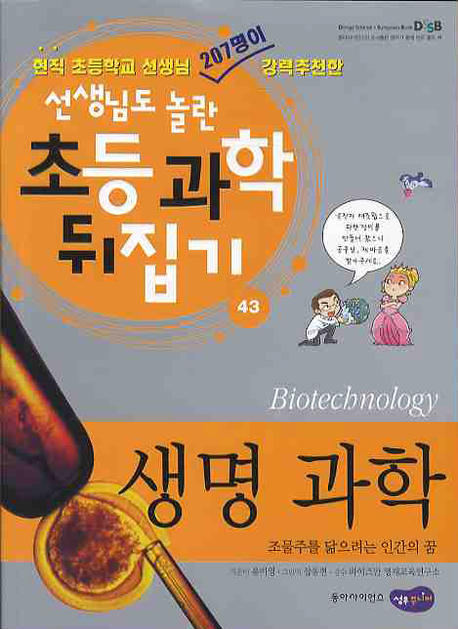 생명 과학 = Biotechnology