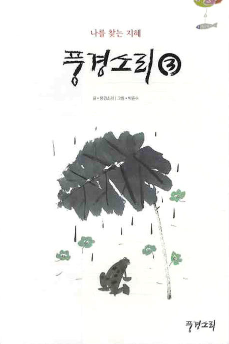 풍경소리. 3 : 나를 찾는 지혜