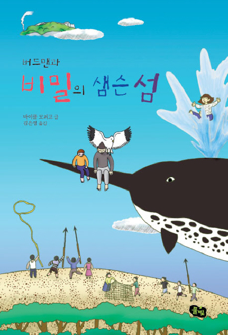 (버드맨과)비밀의 샘슨 섬