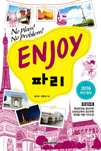 (Enjoy) 파리 : 2014~2015 최신정보