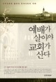 예배가 살아야 교회가 산다 : 서구교회의 몰락과 한국교회의 미래