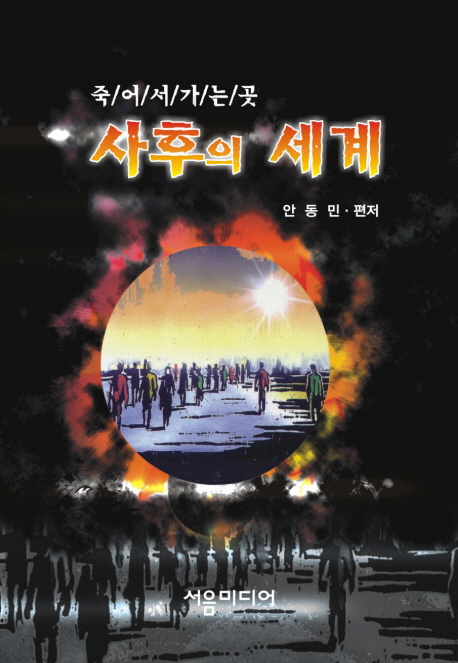 사후의 세계 (죽어서 가는 곳)