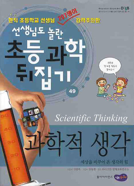 과학적 생각= Scientific Thinking