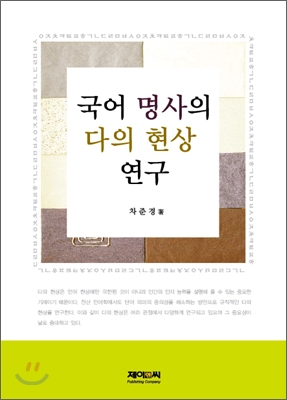 국어 명사의 다의 현상 연구