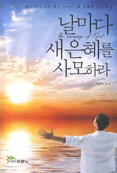 날마다 새 은혜를 사모하라 : The Message of God