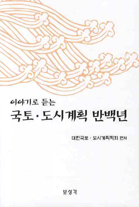 (이야기로 듣는)국토·도시계획 반백년