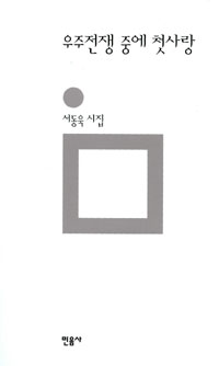 우주전쟁 중에 첫사랑 : 서동욱 시집 표지이미지