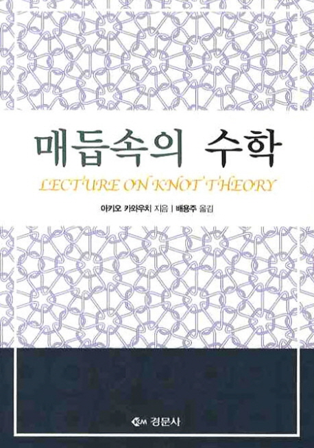 매듭속의 수학 = Lectures on knot theory / 아키오 카와우치 지음  ; 배용주 옮김