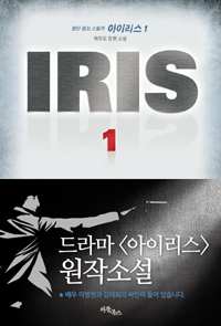 아이리스 = Iris  : 채우도 장편소설. 1 