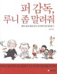 퍼 감독, 루니 좀 말려줘 :세계 최강 맨유군단 시끌벅적 한국원정기 