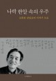 나락 한알 속의 우주 표지 이미지