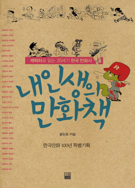 내 인생의 만화책: 캐릭터로 읽는 20세기 한국 만화사