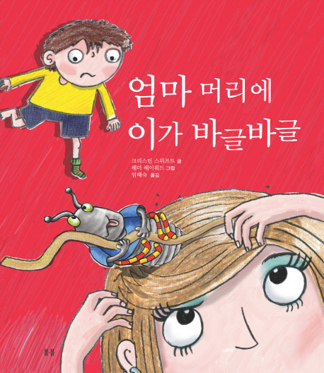 엄마 머리에 이가 바글바글