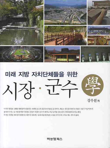 (미래 지방 자치단체들을 위한) 시장·군수學