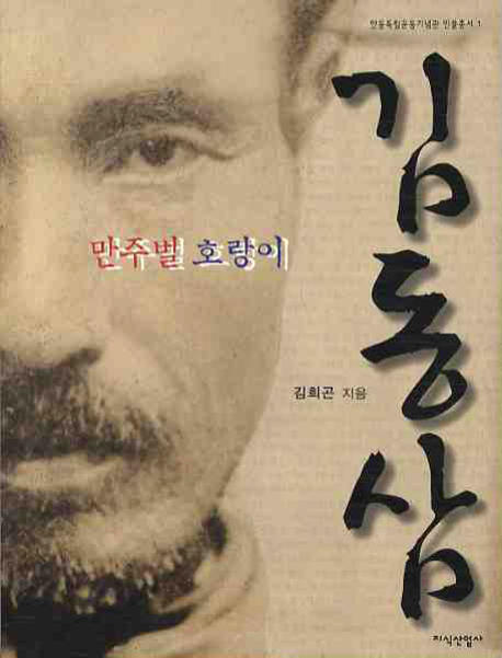 (만주벌 호랑이) 김동삼