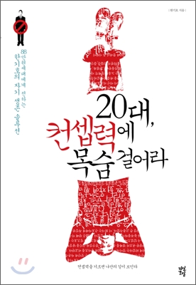 20대, 컨셉력에 목숨 걸어라 : 88만원 세대에게 전하는 한기호의 자기 생존 솔루션