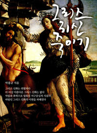 그리스 귀신 죽이기