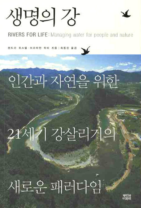 생명의 강 : 인간과 자연을 위한 21세기 강살리기의 새로운 패러다임 표지 이미지