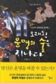 오래된 운명의 숲을 지나다 - [전자책]  : 조선의 운명담과 운명론