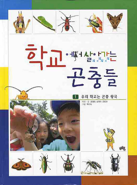 학교에서 살아가는 곤충들. 1 : 우리 학교는 곤충 왕국 
