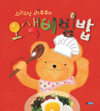 (요리요정 라쿠쿠와) 오색비빔밥 표지 이미지