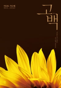 고백 (블랙 앤 화이트 18) (저자: 미나토 가나에) 책 표지