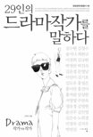 29인의 드라마작가를 말하다 : Drama 작가vs작가 표지 이미지