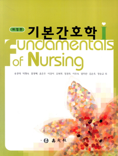 기본간호학 = Fundamentals of nursing. I / 송경애 외 지음