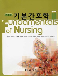 기본간호학 = Fundamentals of nursing. II / 송경애 외 지음