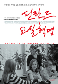 핀란드 교실혁명 : 세계 최고 학력을 낳은 핀란드 교육, 교실에서부터 시작된다! = Innovation of Finland education 표지 이미지