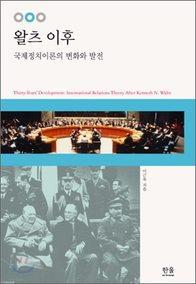 왈츠 이후  : 국제정치이론의 변화와 발전  = Thirty-years' development : international relations theory after Kenneth N. Waltz