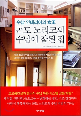 (수납 인테리어의 女王) 곤도 노리코의 수납이 잘된 집 표지 이미지