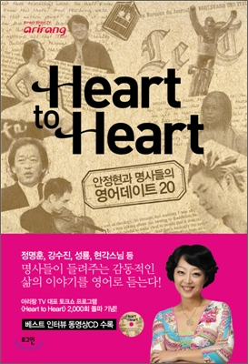 HearttoHeart:안정현과명사들의영어데이트20