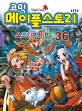 (코믹)메이플스토리 = Maple Story : 오프라인 RPG. 36