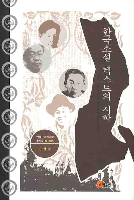 한국소설 텍스트의 시학  = (The) poetics of the text of Korean novel