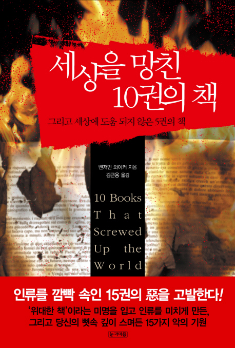 세상을 망친 10권의 책 : 그리고 세상에 도움 되지 않은 5권의 책 표지 이미지