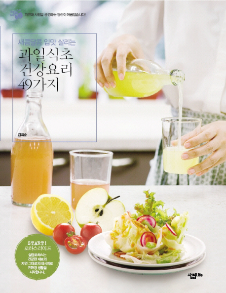 과일식초 건강요리 49가지 : 새콤달콤 입맛 살리는 / 김외순 지음.