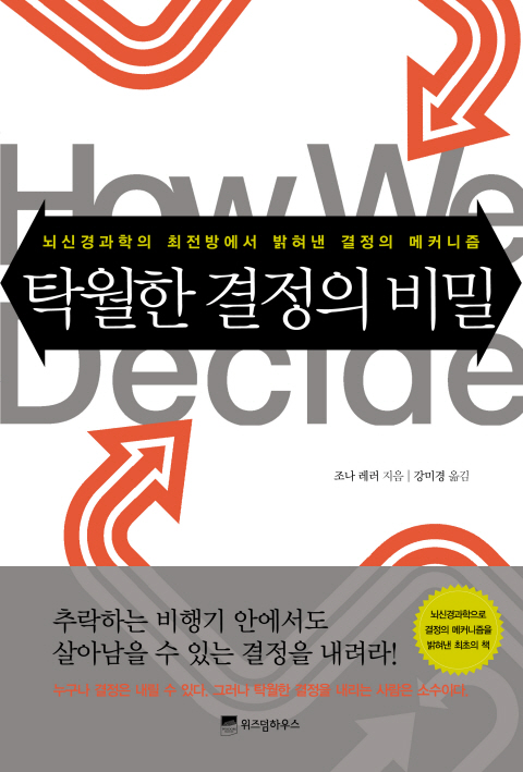 탁월한 결정의 비밀  : 뇌신경과학의 최전방에서 밝혀낸 결정의 메커니즘