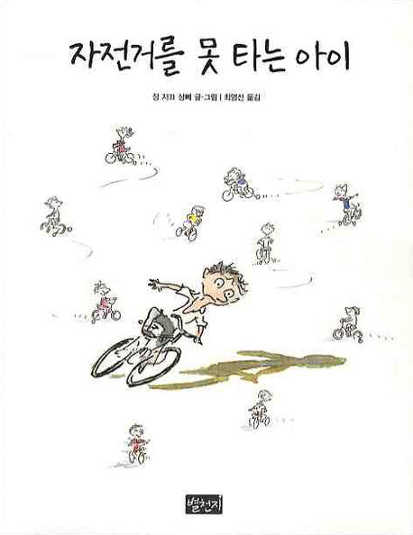 자전거를 못 타는 아이