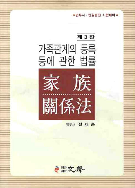 가족관계의 등록 등에 관한 법률
