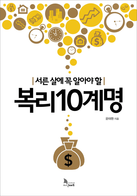 (서른 살에 꼭 알아야 할)복리10계명