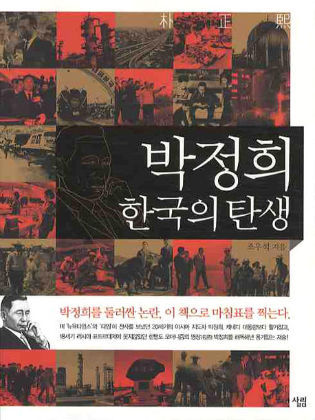 박정희 한국의 탄생 표지 이미지